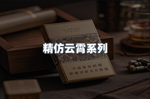 精仿云霄系列