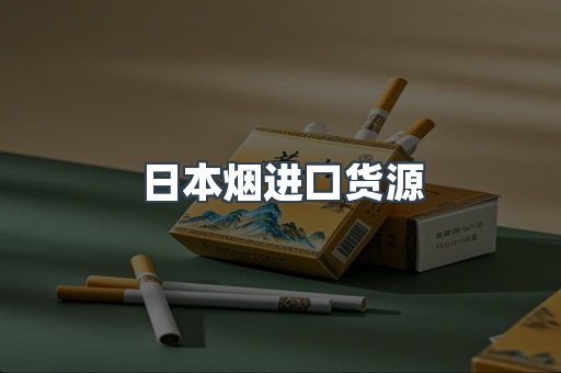 日本烟进口货源